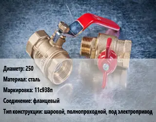 Кран металлический 250 сталь 11с938п фланцевый шаровой, полнопроходной, под электропривод